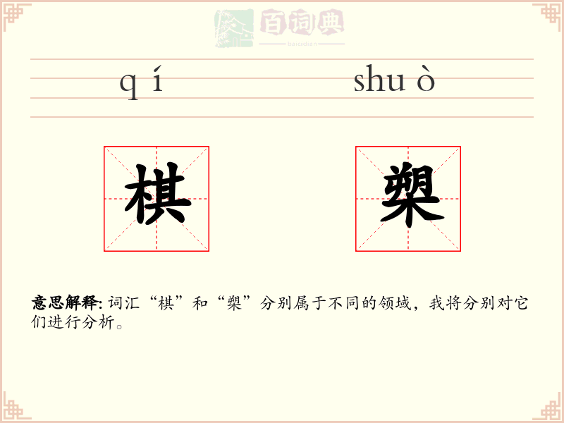 棋槊