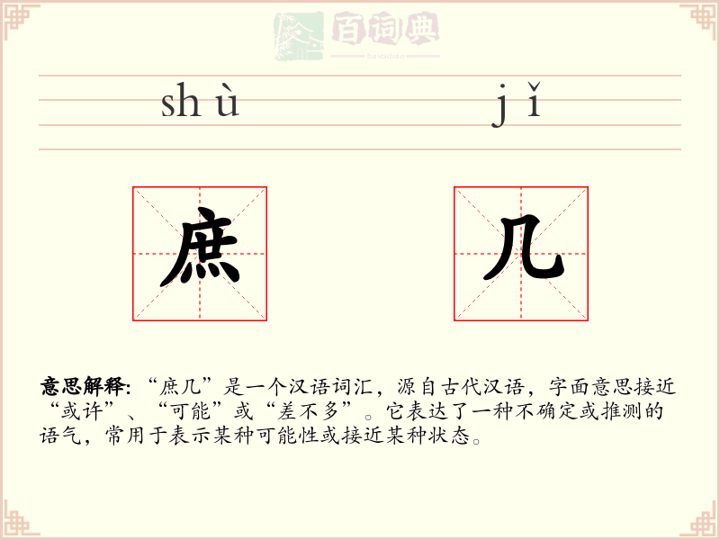 庶几