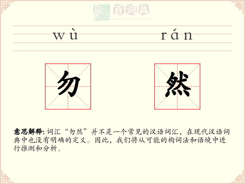 勿然
