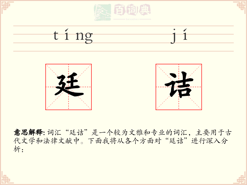 廷诘