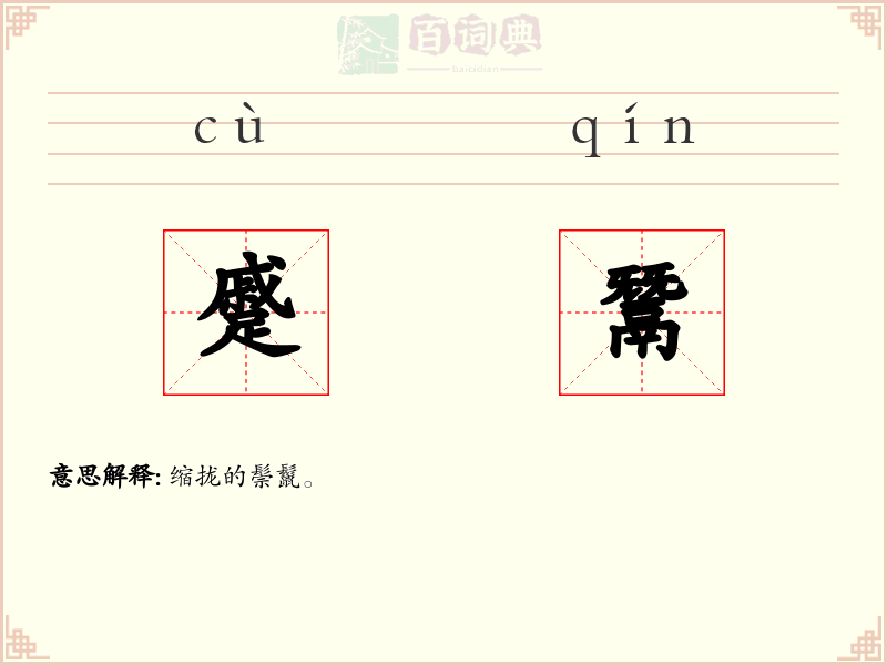 蹙鬵