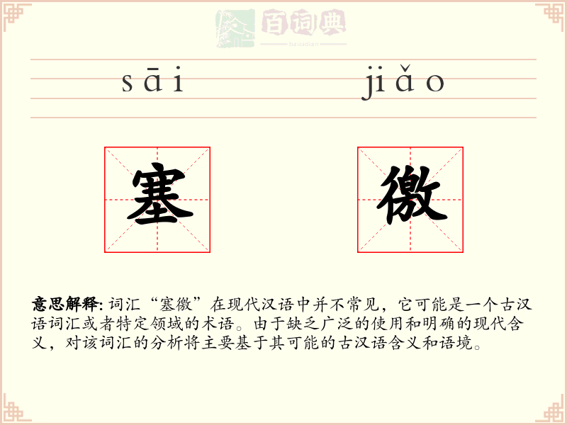 塞徼