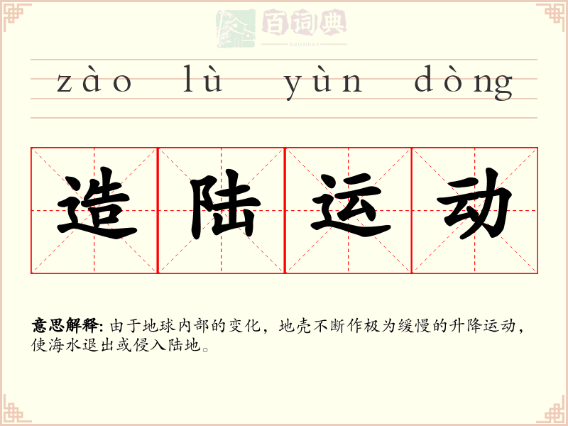 造陆运动
