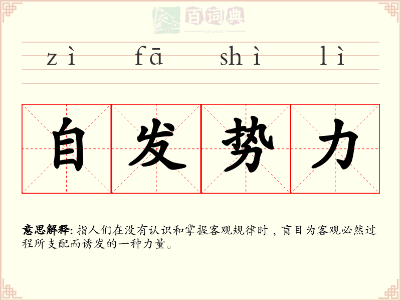 自发势力