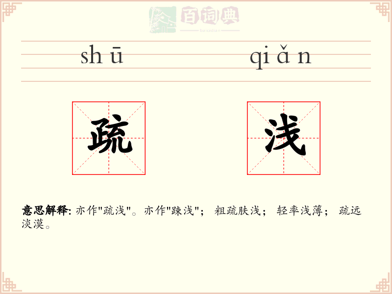 疏浅