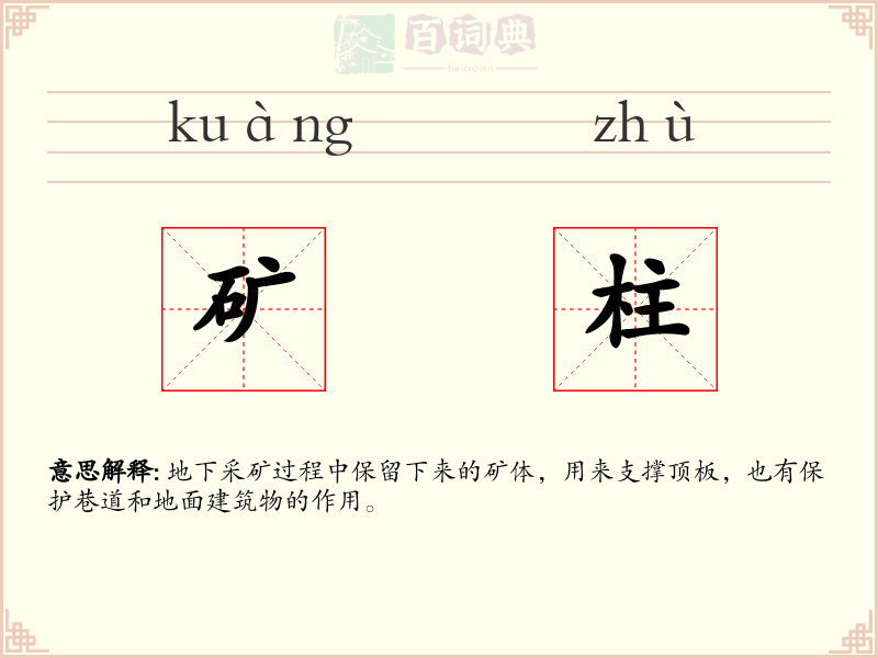 矿柱