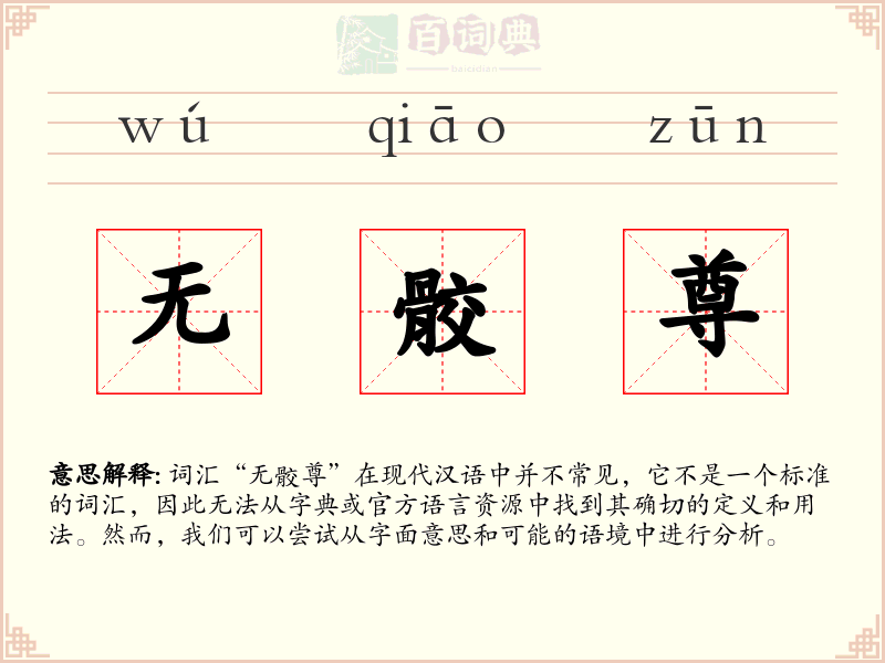 无骹尊
