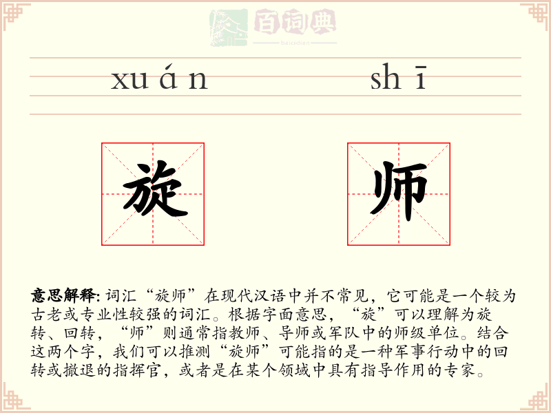 旋师