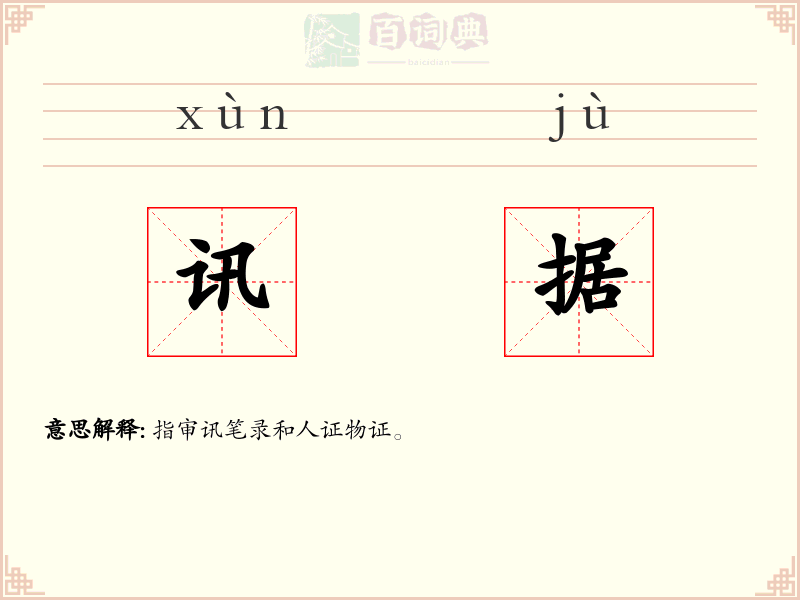讯据