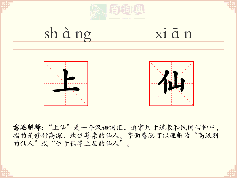 上仙