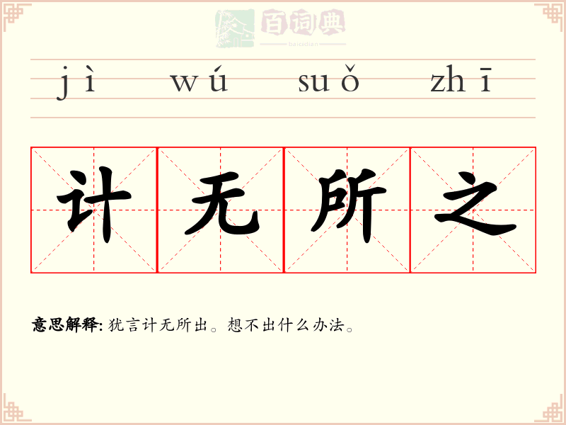 计无所之