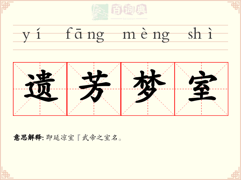 遗芳梦室