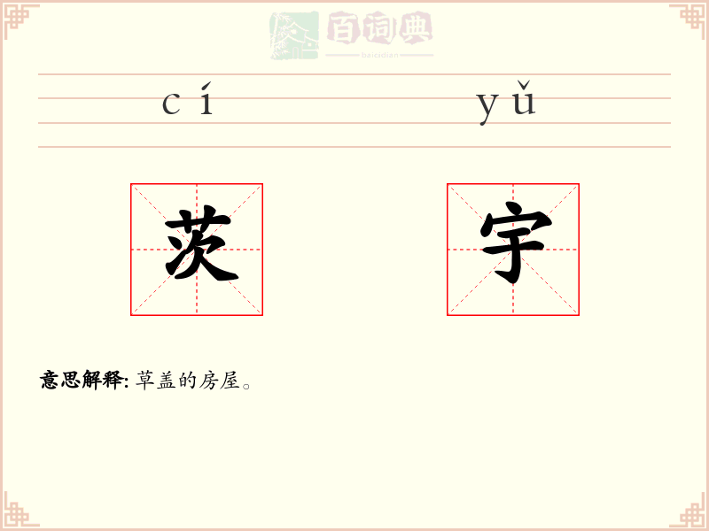 茨宇