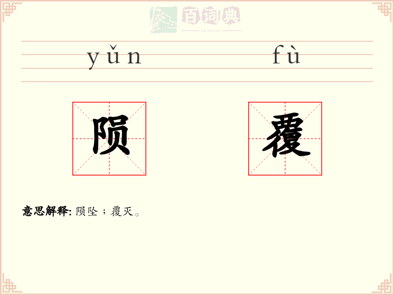 陨覆