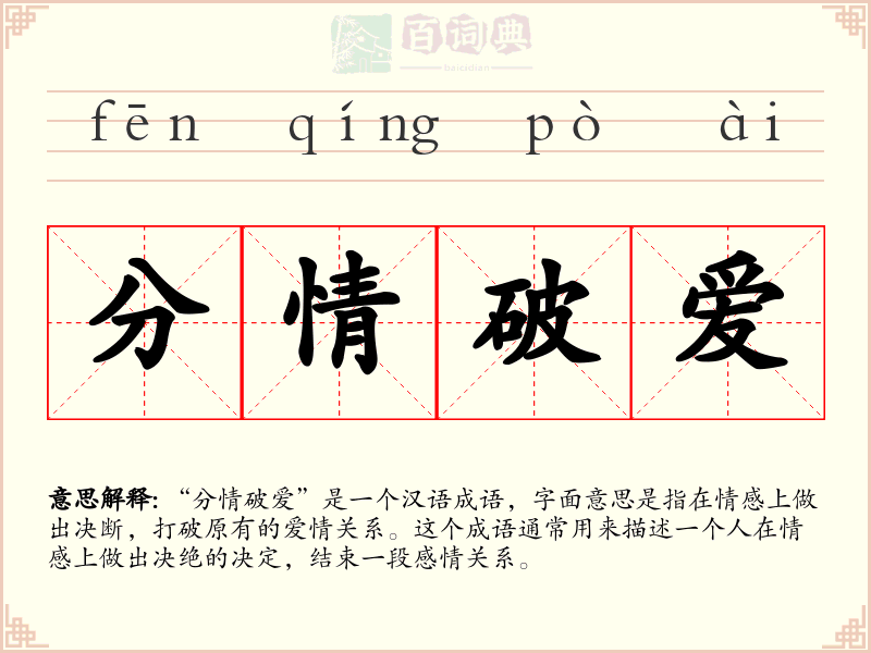 分情破爱