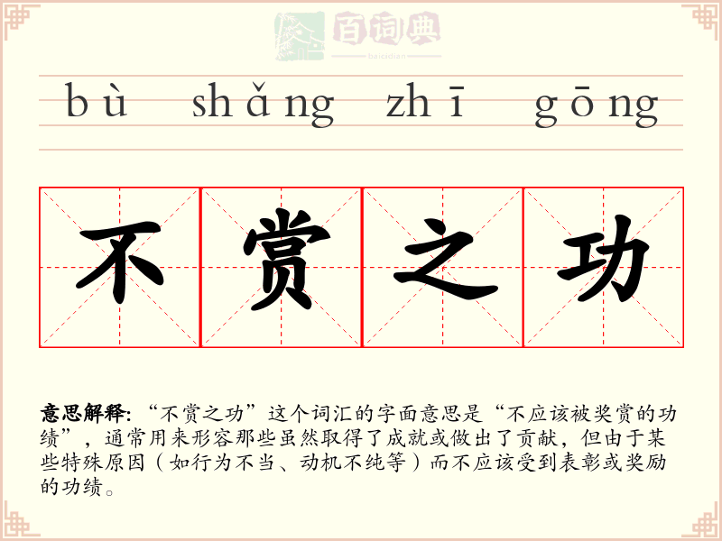 不赏之功