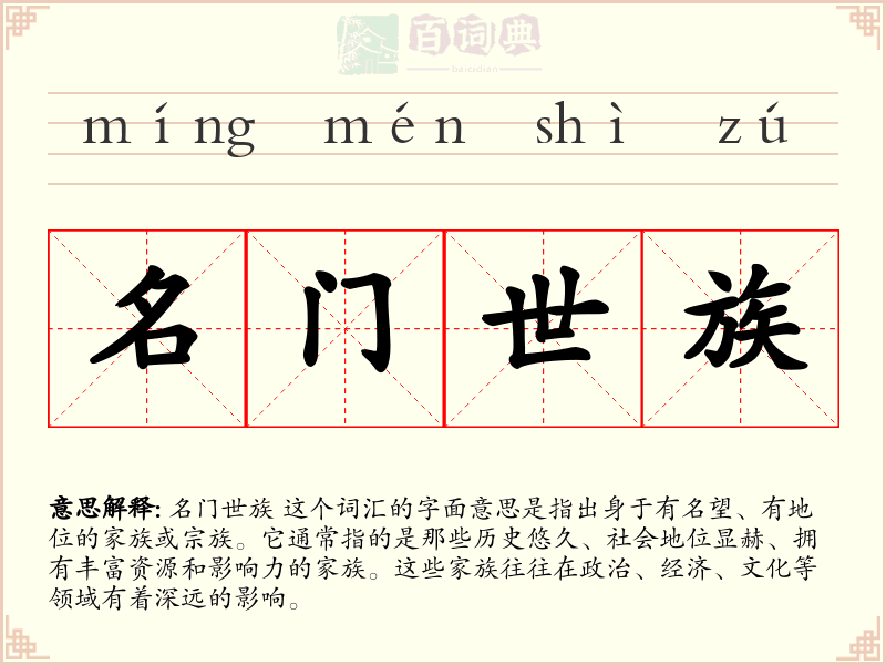 名门世族