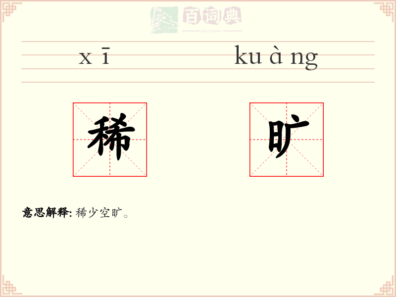稀旷
