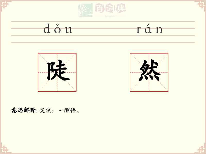 陡然