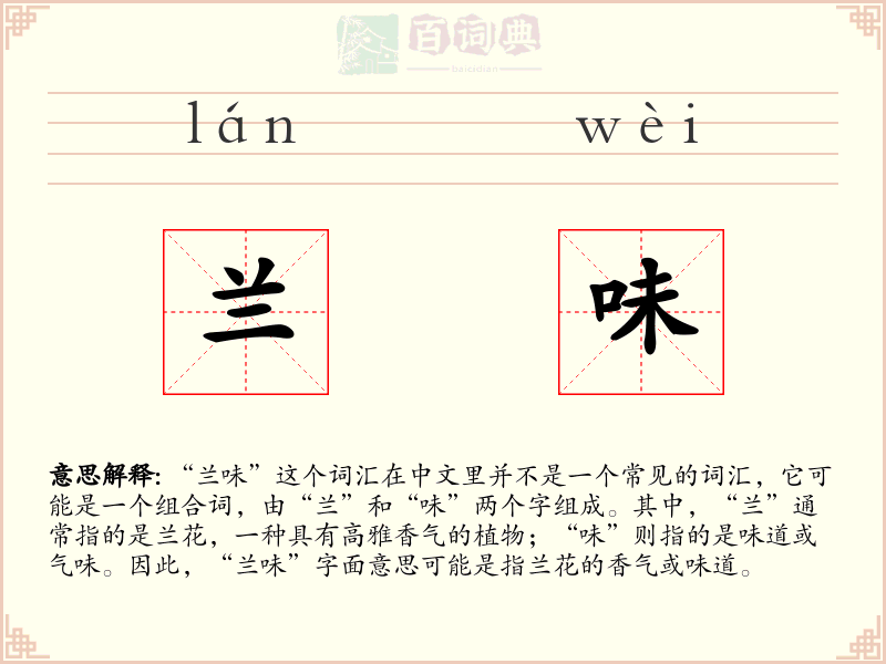 兰味