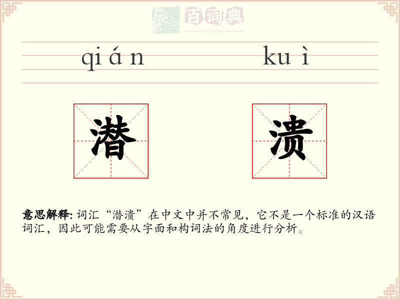 潜溃