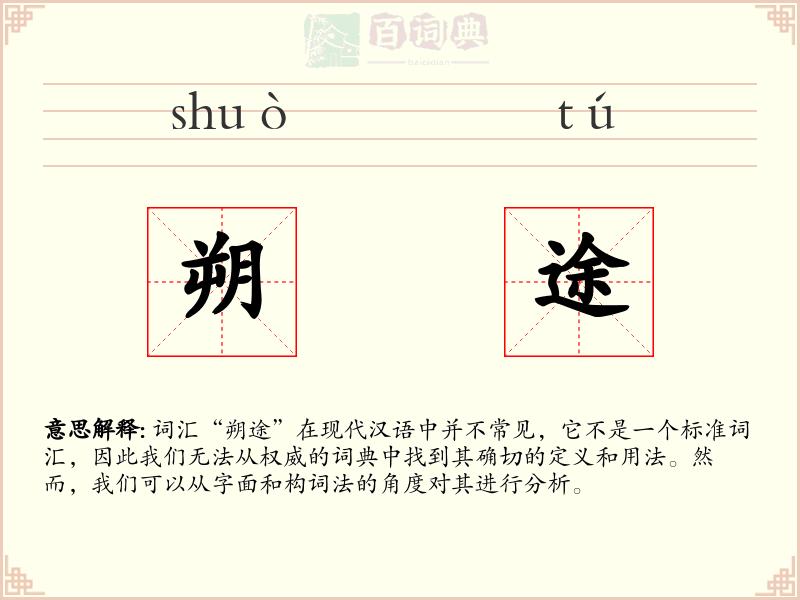 朔途