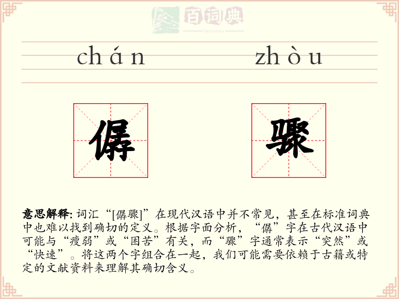 僝骤