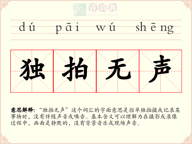 独拍无声