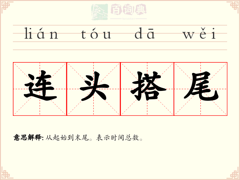 连头搭尾