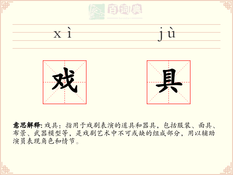 戏具