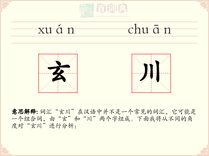 玄川