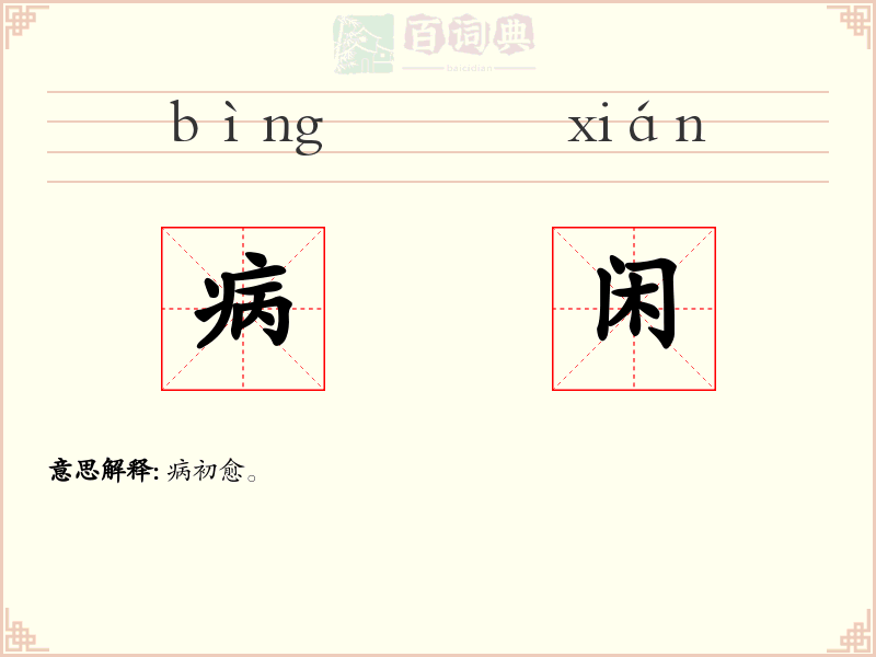 病闲