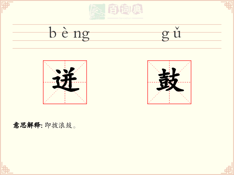 迸鼓