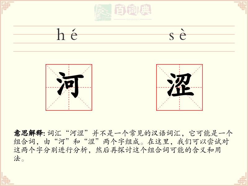 河涩