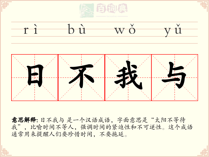 日不我与