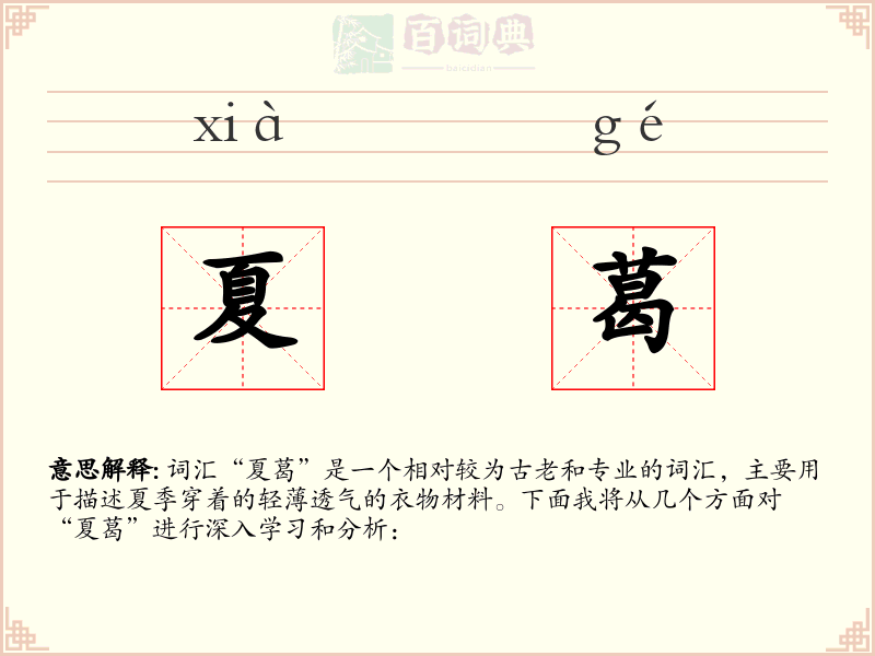夏葛
