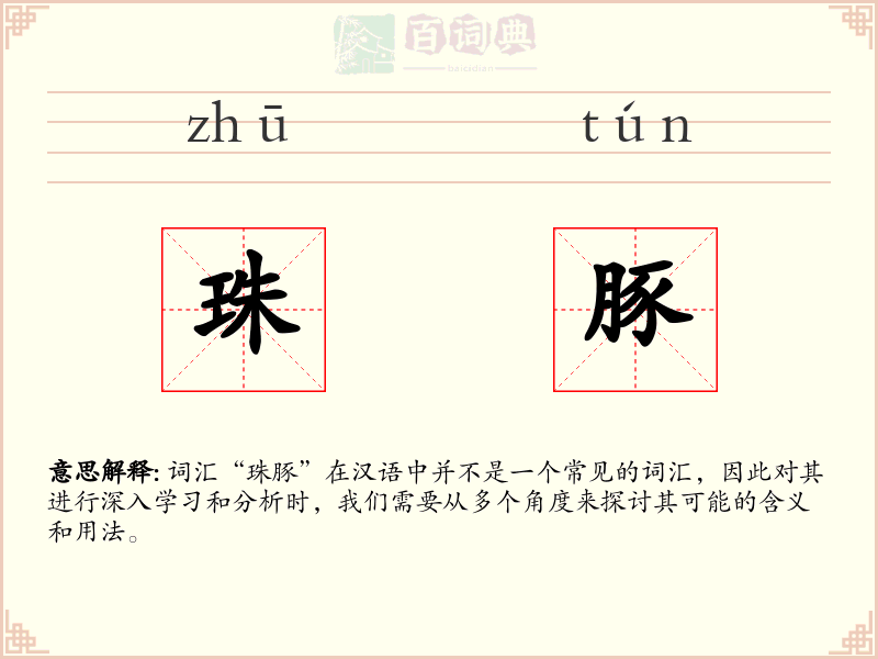 珠豚