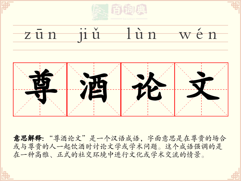 尊酒论文