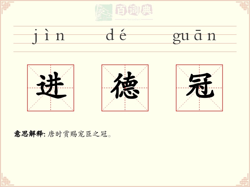 进德冠