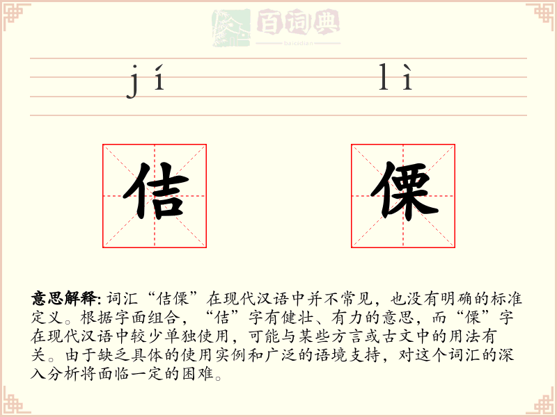 佶傈