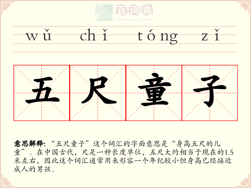 五尺童子