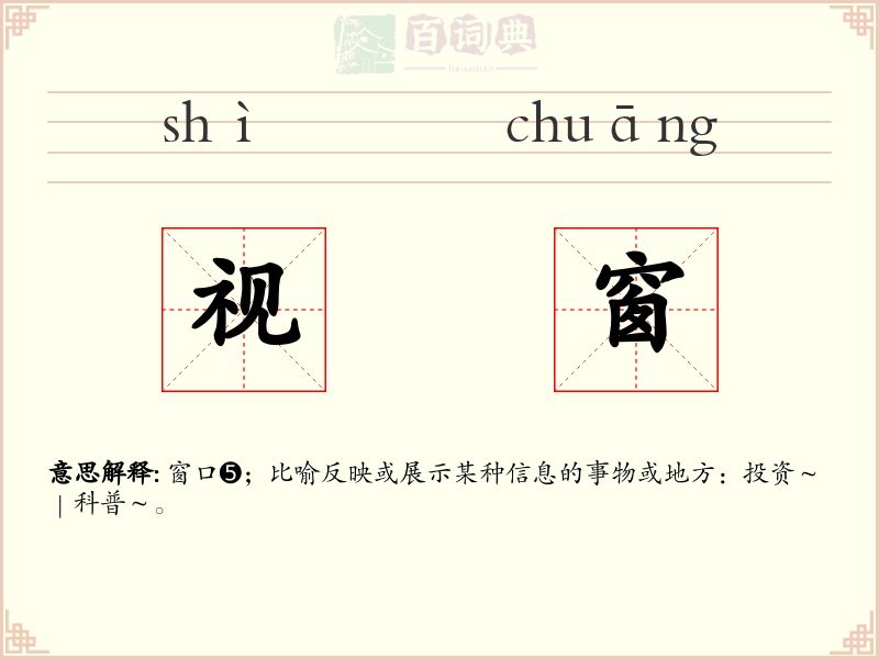 视窗
