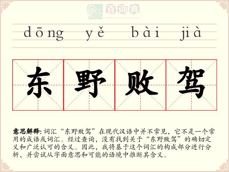东野败驾