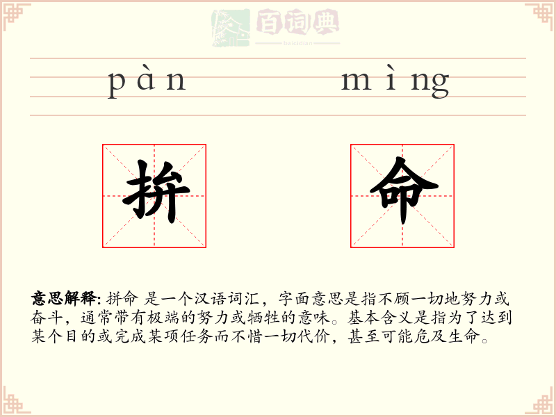 拚命