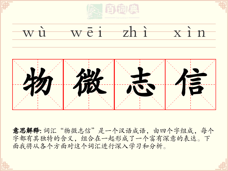 物微志信