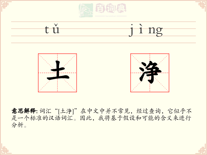 土浄