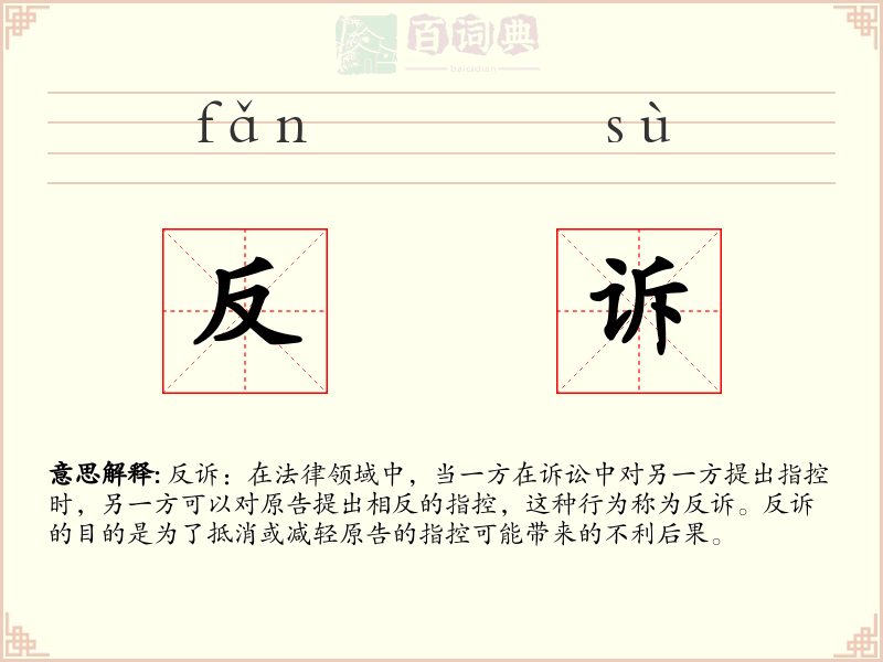 反诉