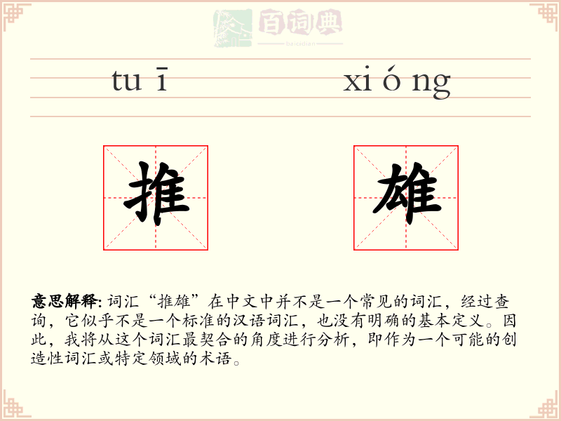 推雄