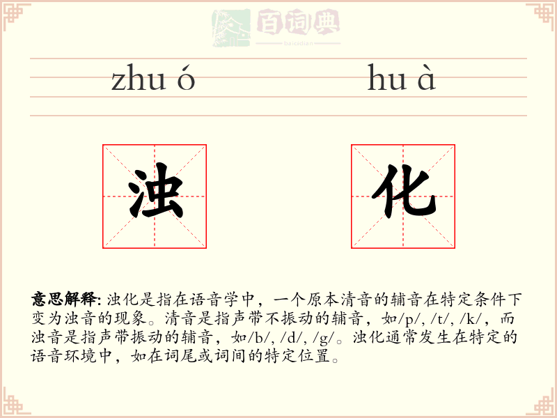 浊化