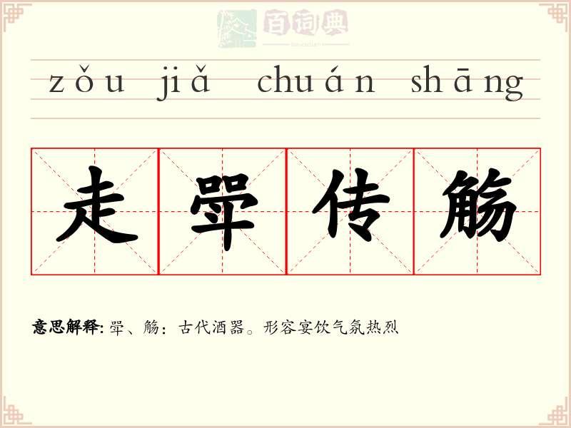 走斝传觞